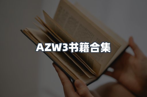 AZW3书籍合集