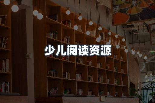 少儿阅读资源
